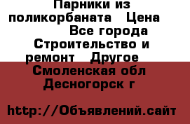 Парники из поликорбаната › Цена ­ 2 200 - Все города Строительство и ремонт » Другое   . Смоленская обл.,Десногорск г.